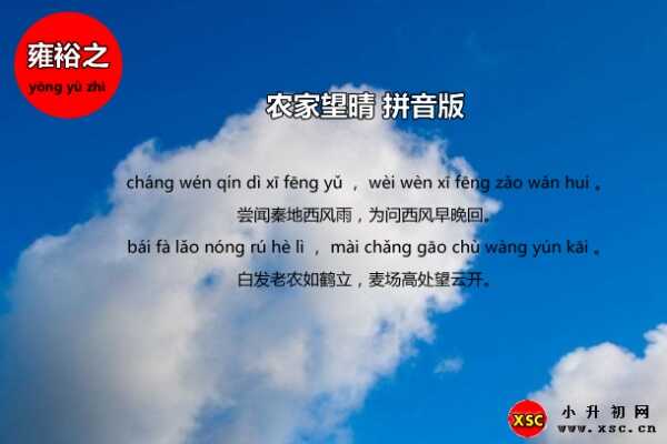 農(nóng)家望晴古詩帶拼音版注音、翻譯賞析、閱讀答案（雍裕之）