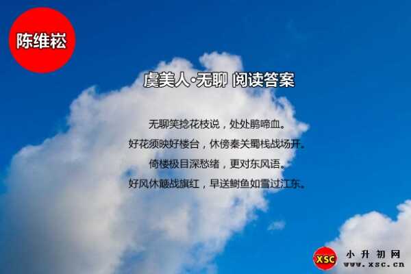 虞美人·無聊閱讀答案（陳維崧）