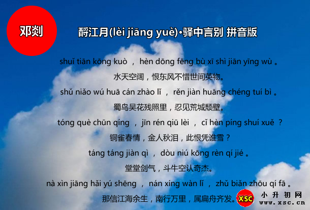 酹江月(lèi jiāng yuè)·驛中言別拼音版.jpg