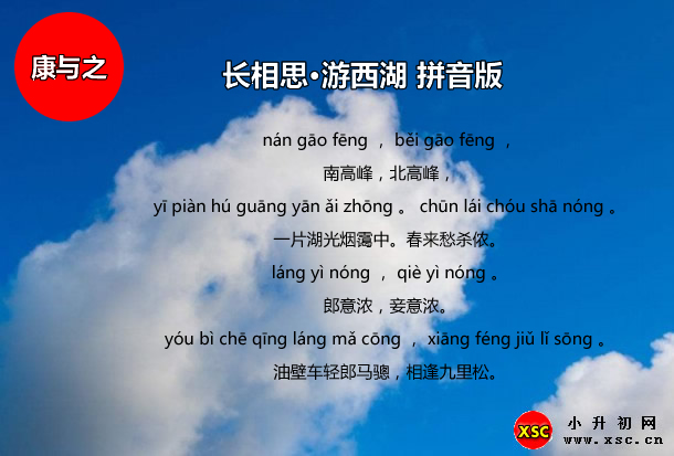 長(zhǎng)相思·游西湖拼音版.jpg