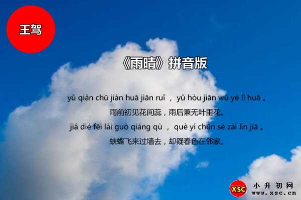 王駕古詩《雨晴》拼音版注音、翻譯、賞析