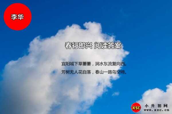 春行即興閱讀答案（李華）