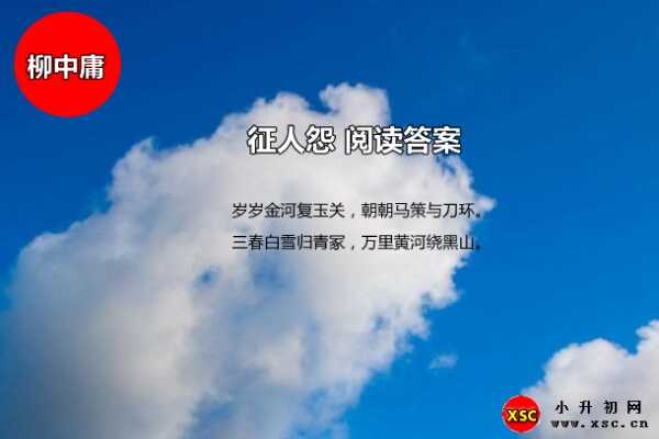 征人怨閱讀答案（柳中庸）