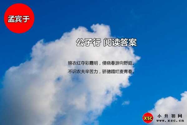 公子行閱讀答案（孟賓于）