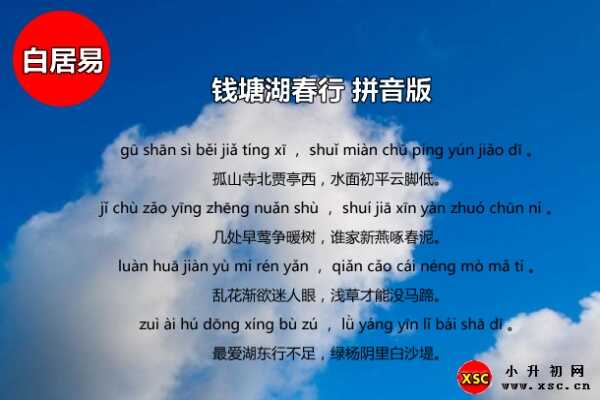 錢塘湖春行拼音版（古詩注音準(zhǔn)確版修正）+翻譯賞析