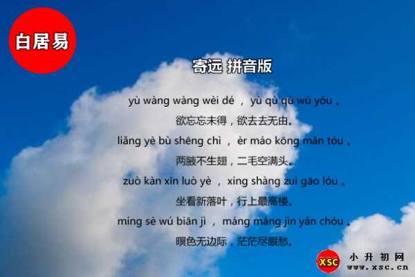 白居易《寄遠(yuǎn)》拼音版注音、翻譯、賞析