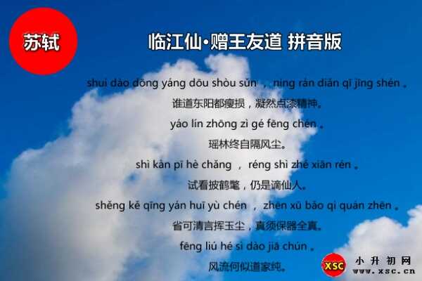 臨江仙·贈(zèng)王友道拼音版注音、翻譯、賞析（蘇軾）