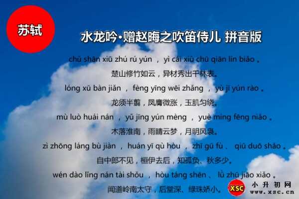 水龍吟·贈(zèng)趙晦之吹笛侍兒拼音版注音、翻譯、賞析（蘇軾）