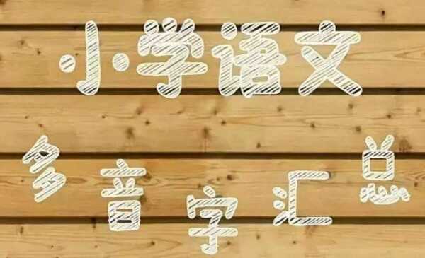 小升初必考多音字（小學(xué)易錯多音字匯總）