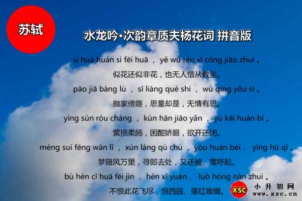 水龍吟·次韻章質(zhì)夫楊花詞拼音版注音、翻譯、賞析（蘇軾）