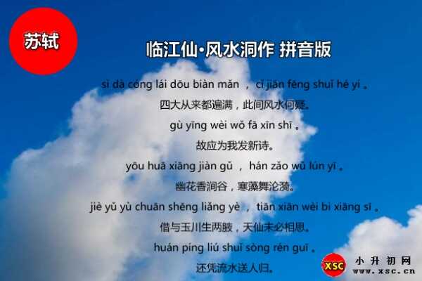 臨江仙·風(fēng)水洞作拼音版注音、翻譯、賞析（蘇軾）