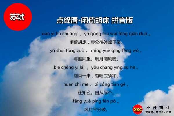 點(diǎn)絳唇·閑倚胡床拼音版注音、翻譯、賞析（蘇軾）