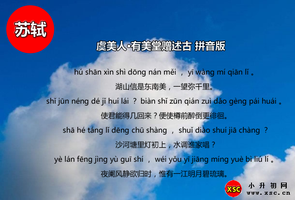 虞美人·有美堂贈(zèng)述古拼音版.jpg