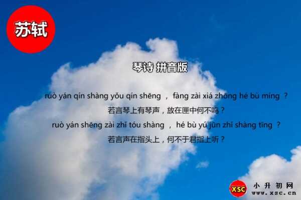 古詩(shī)琴詩(shī)拼音版注音、翻譯、賞析（蘇軾）