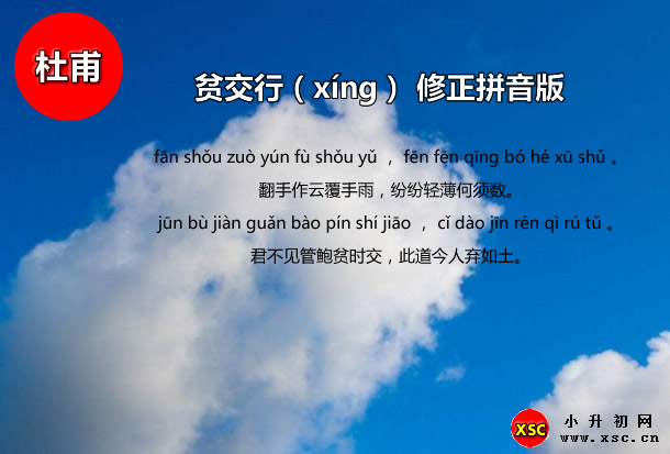 貧交行（xíng） 修正拼音版.jpg