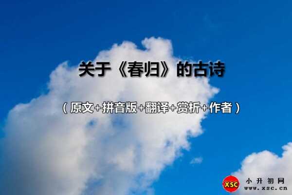 關(guān)于《春歸》的古詩（原文+拼音版+翻譯+賞析+作者）