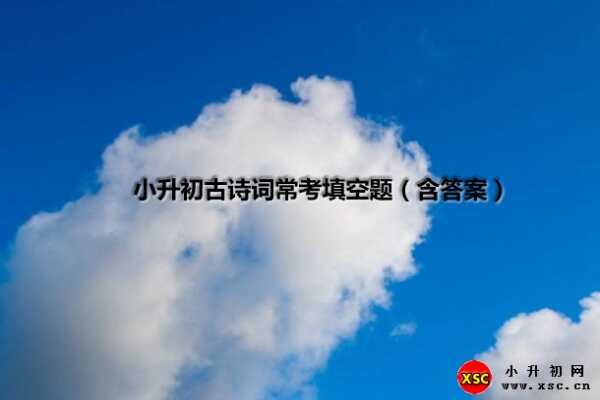 小升初古詩詞?？继羁疹}（含答案）