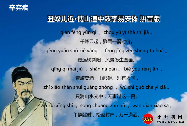 丑奴兒近·博山道中效李易安體拼音版.jpg