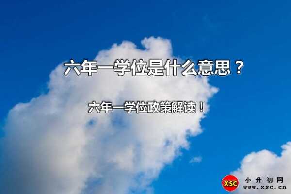 六年一學(xué)位是什么意思？六年一學(xué)位政策解讀！