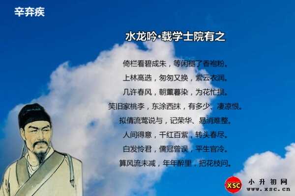 水龍吟·載學(xué)士院有之拼音版注音、翻譯、賞析（辛棄疾）