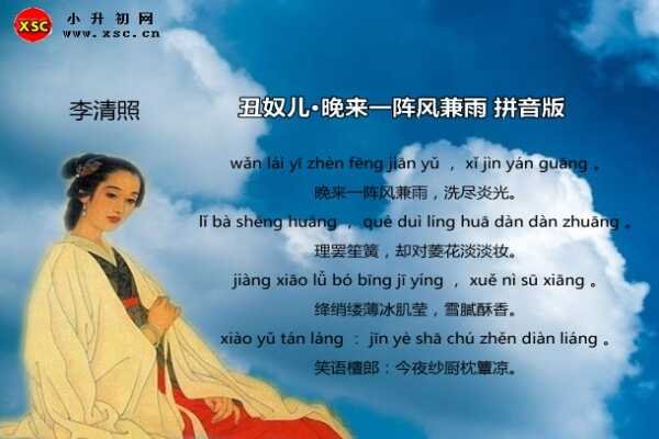 丑奴兒·晚來(lái)一陣風(fēng)兼雨拼音版注音、翻譯、賞析（李清照）