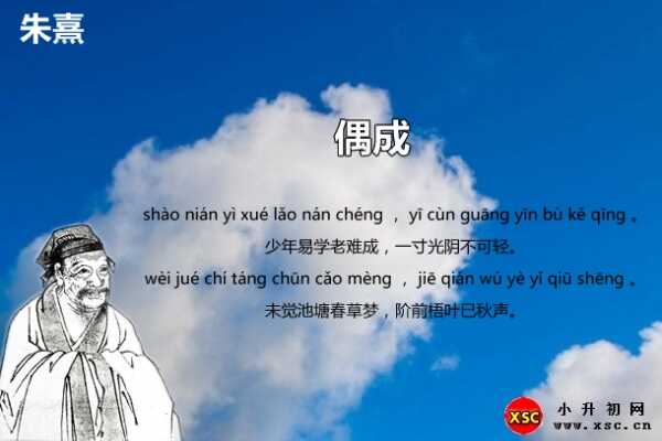 古詩《偶成》拼音版注音+翻譯+賞析+作者