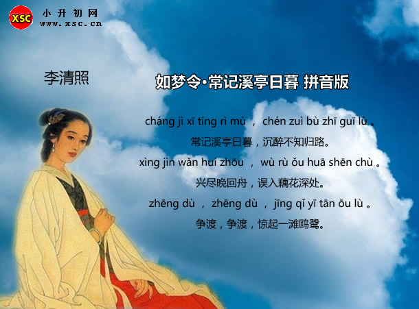 如夢(mèng)令·常記溪亭日暮拼音版.jpg