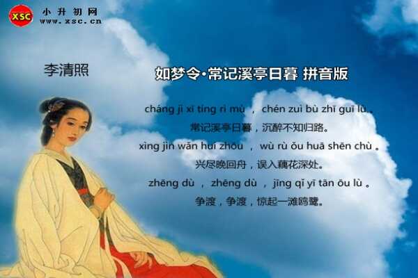 如夢令·常記溪亭日暮拼音版注音、翻譯、賞析（李清照）