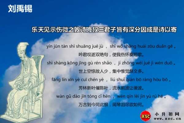 樂天見示傷微之敦詩晦叔三君子拼音版注音、翻譯、賞析（劉禹錫）