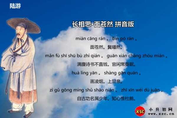 長(zhǎng)相思·面蒼然拼音版注音、翻譯、賞析（陸游）