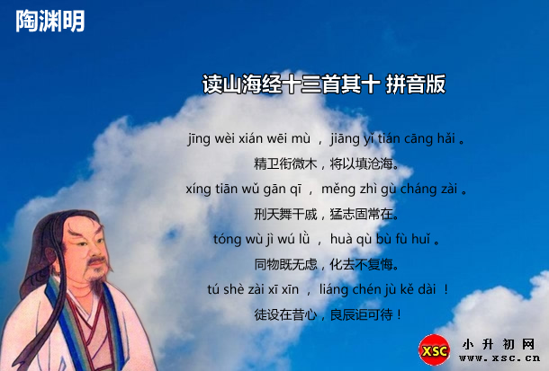 讀山海經(jīng)十三首其十拼音版.jpg