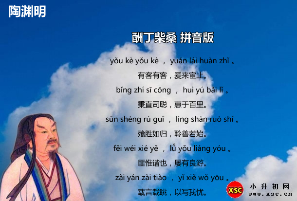 酬丁柴桑拼音版.jpg