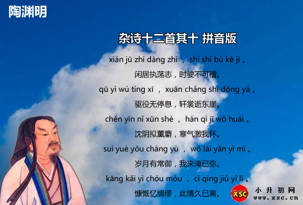 雜詩(shī)十二首其十拼音版.jpg