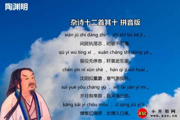 雜詩(shī)十二首其十拼音版注音、翻譯、賞析（陶淵明）