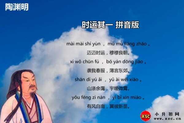 時(shí)運(yùn)其一拼音版注音、翻譯、賞析（陶淵明）