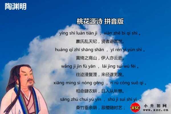 桃花源詩(shī)拼音版注音、翻譯、賞析（陶淵明）