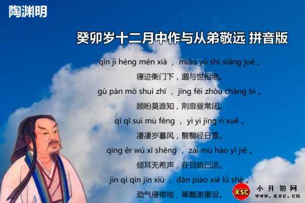 癸卯歲十二月中作與從弟敬遠(yuǎn)拼音版注音、翻譯、賞析（陶淵明）