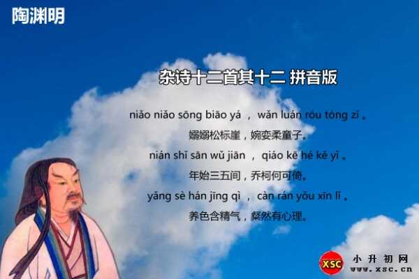 雜詩(shī)十二首其十二拼音版注音、翻譯、賞析（陶淵明）