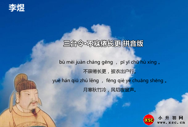 三臺令·不寐倦長更拼音版.jpg