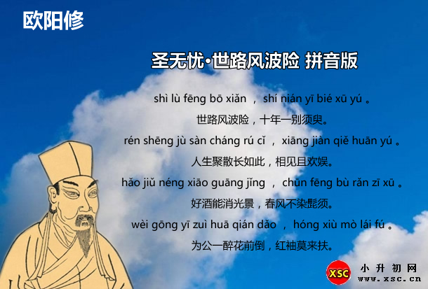 圣無憂·世路風(fēng)波險(xiǎn)拼音版注音、翻譯、賞析（歐陽修）