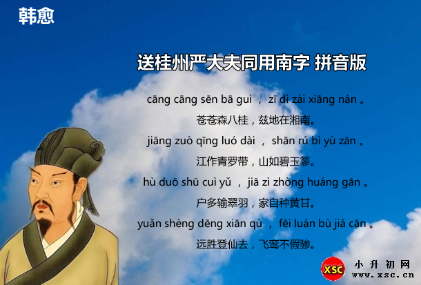 送桂州嚴(yán)大夫同用南字拼音版.jpg