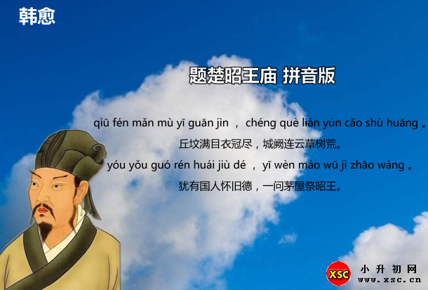 題楚昭王廟拼音版.jpg