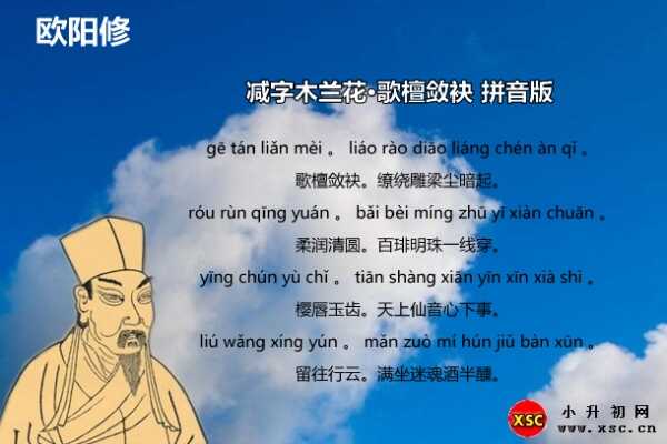 減字木蘭花·歌檀斂袂拼音版注音、翻譯、賞析（歐陽修）