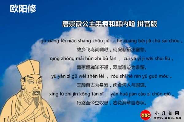 唐崇徽公主手痕和韓內(nèi)翰拼音版注音、翻譯、賞析（歐陽修）