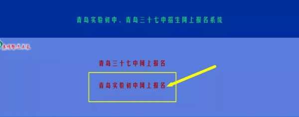 2019青島實(shí)驗(yàn)初級(jí)中學(xué)網(wǎng)上報(bào)名時(shí)間+報(bào)名網(wǎng)址