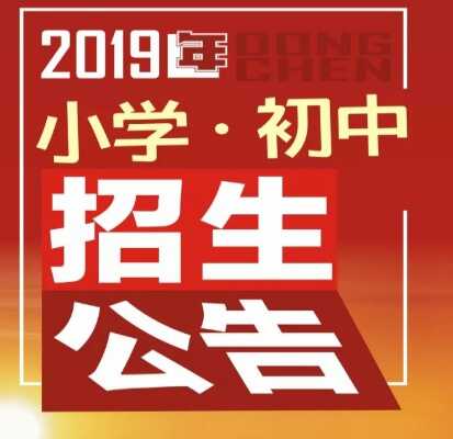 2019年綿陽東辰國際學校招生公告（小學·初中）