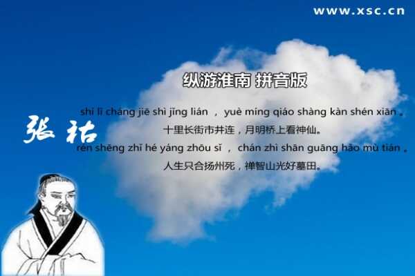 縱游淮南拼音版注音、翻譯賞析（張祜）