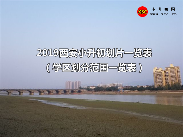 2019西安小升初劃片一覽表（學(xué)區(qū)劃分范圍一覽表）