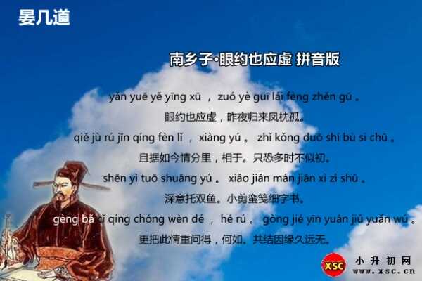 南鄉(xiāng)子·眼約也應(yīng)虛拼音版注音、翻譯、賞析（晏幾道）