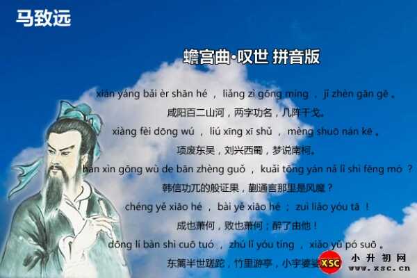 蟾宮曲·嘆世拼音版注音、翻譯、賞析（馬致遠(yuǎn)）